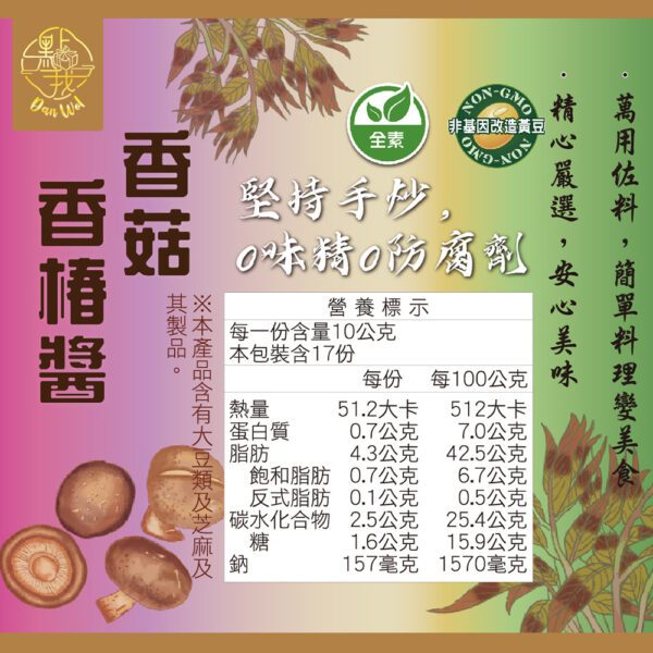 香菇香椿醬(素)